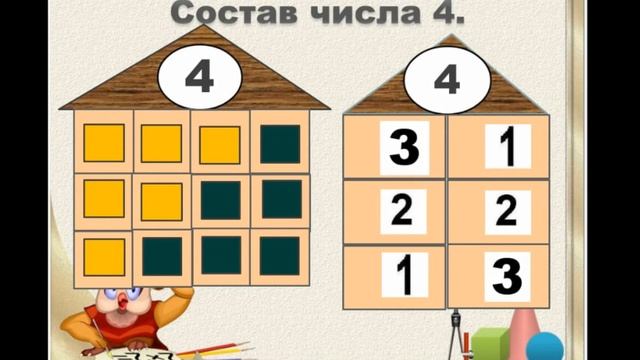 Математика .Предшкола .Тема:"Число и цифра 4". смотреть онлайн