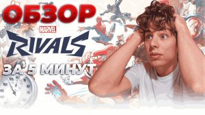 ОБЗОР MARVEL RIVALS (ЗБТ) ЗА 5 МИНУТ