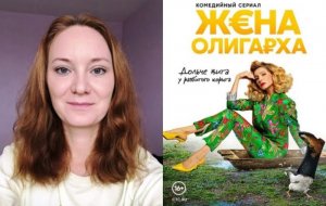 Сериал «Жена олигарха» 2021 года, Россия
