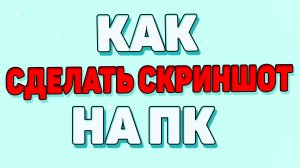 Как сделать скриншот на компьютере ?