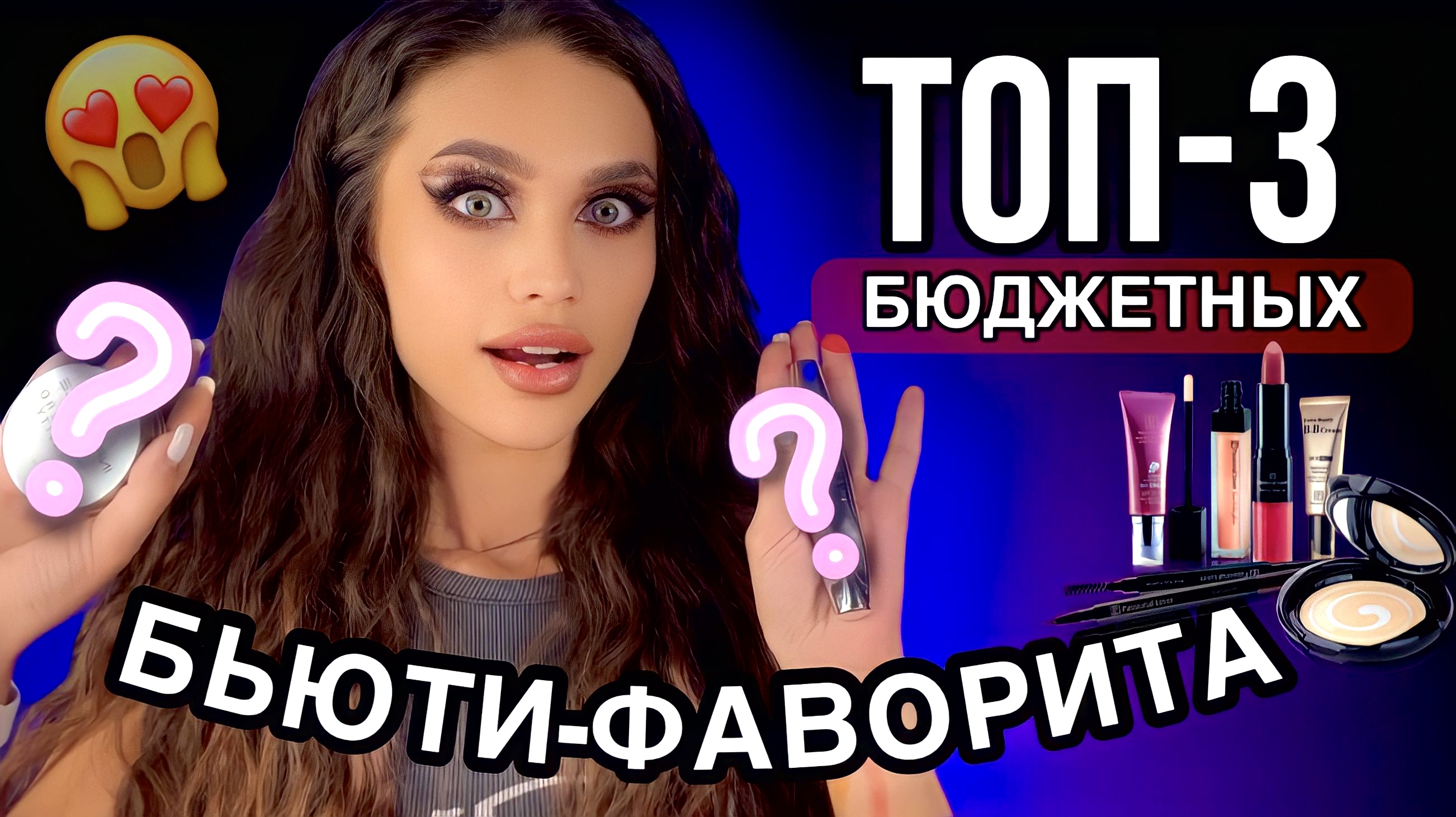 ЛУЧШАЯ БЮДЖЕТНАЯ КОСМЕТИКА МЕСЯЦА?мои фавориты от 300₽ смотреть онлайн