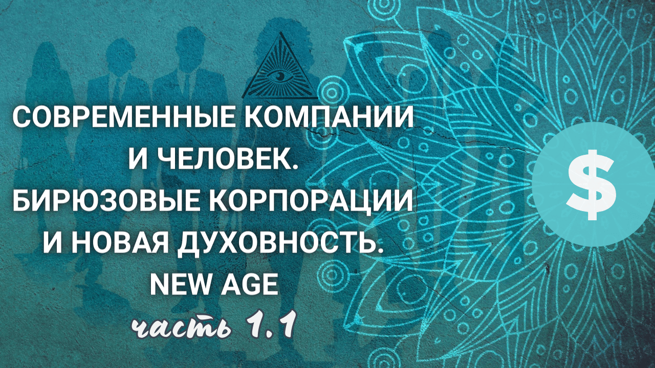 Человек и совр. компания. Спиральная динамика - в чем суть? Опыт совр. компаний от живого лица | 1.1