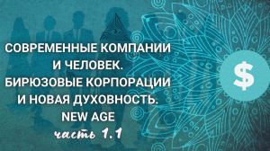 Человек и совр. компания. Спиральная динамика - в чем суть? Опыт совр. компаний от живого лица | 1.1