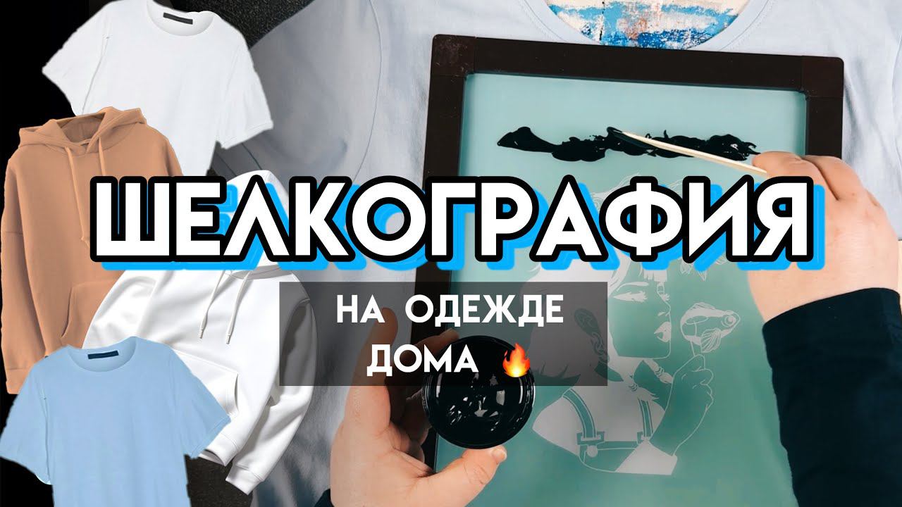 Шелкография на одежде ДОМА или как БЫСТРО сделать 5 работ