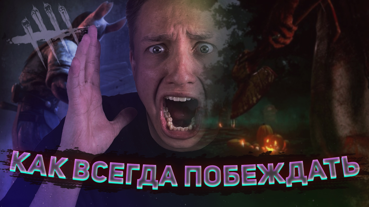 КАК ВСЕГДА ПОБЕЖДАТЬ ЗА УБИЙЦУ | НУБ УЧИТСЯ ИГРАТЬ В Dead by Daylight