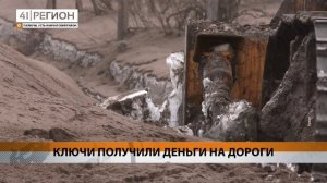 КЛЮЧИ ПОЛУЧИЛИ ДЕНЬГИ НА ДОРОГИ • НОВОСТИ КАМЧАТКИ