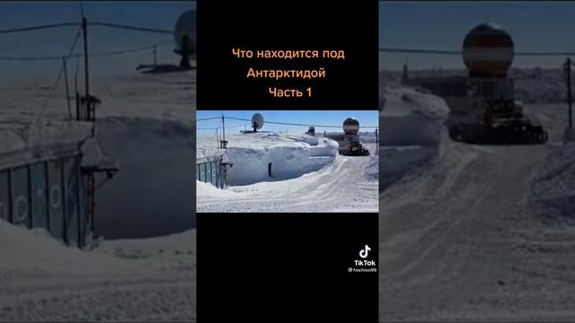 Что находится под антарктидой часть 1