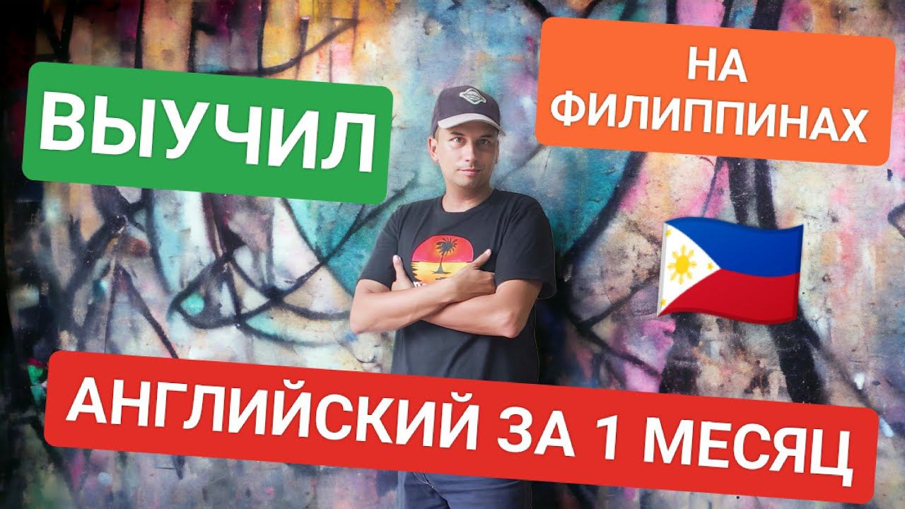 Стрим! Как выучить английский язык заграницей без учебника? | Мой опыт и результат на Филиппинах смотреть онлайн