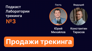 Продажи трекинга: лидогенерация, проведение диагностики. Эпизод 3. Подкаст Лаборатории трекинга.