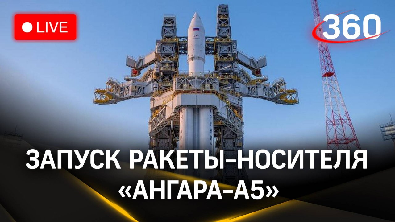 «Поехали!»: ракета «Ангара-А5» стартует с космодрома Восточный. Стрим