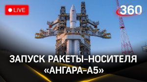 «Поехали!»: ракета «Ангара-А5» стартует с космодрома Восточный. Стрим