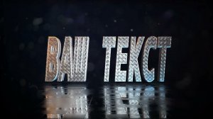 Заставка (Интро) для вашего логотипа и текста "Серебристый металлик". Пример. Монтаж видео на заказ