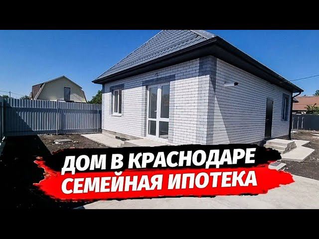 ДОМ В КРАСНОДАРЕ для жизни или дача? Купить дом в Краснодаре с ремонтом.