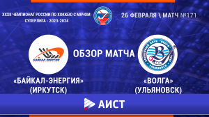 Обзор матча  «Байкал-Энергия» (Иркутск) – «Волга» (Ульяновск) 12:0