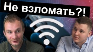 Взломали телефон через общий Wi-Fi! Интервью о защите данных [Александр Вураско INFOSECURITY ИБ]
