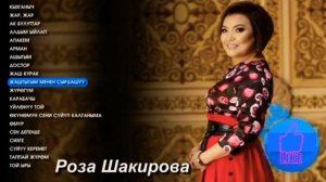 РОЗА ШАКИРОВА ХИТ ЫРЛАР ЖЫЙНАГЫ |2023|