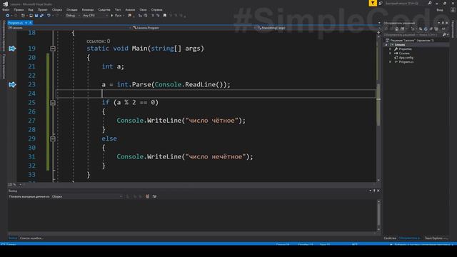 №18. C#. Проверка числа на чётность