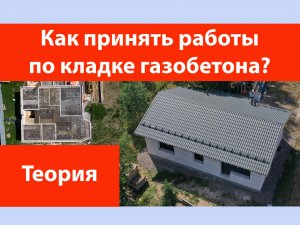 Как принять газобетонную кладку?