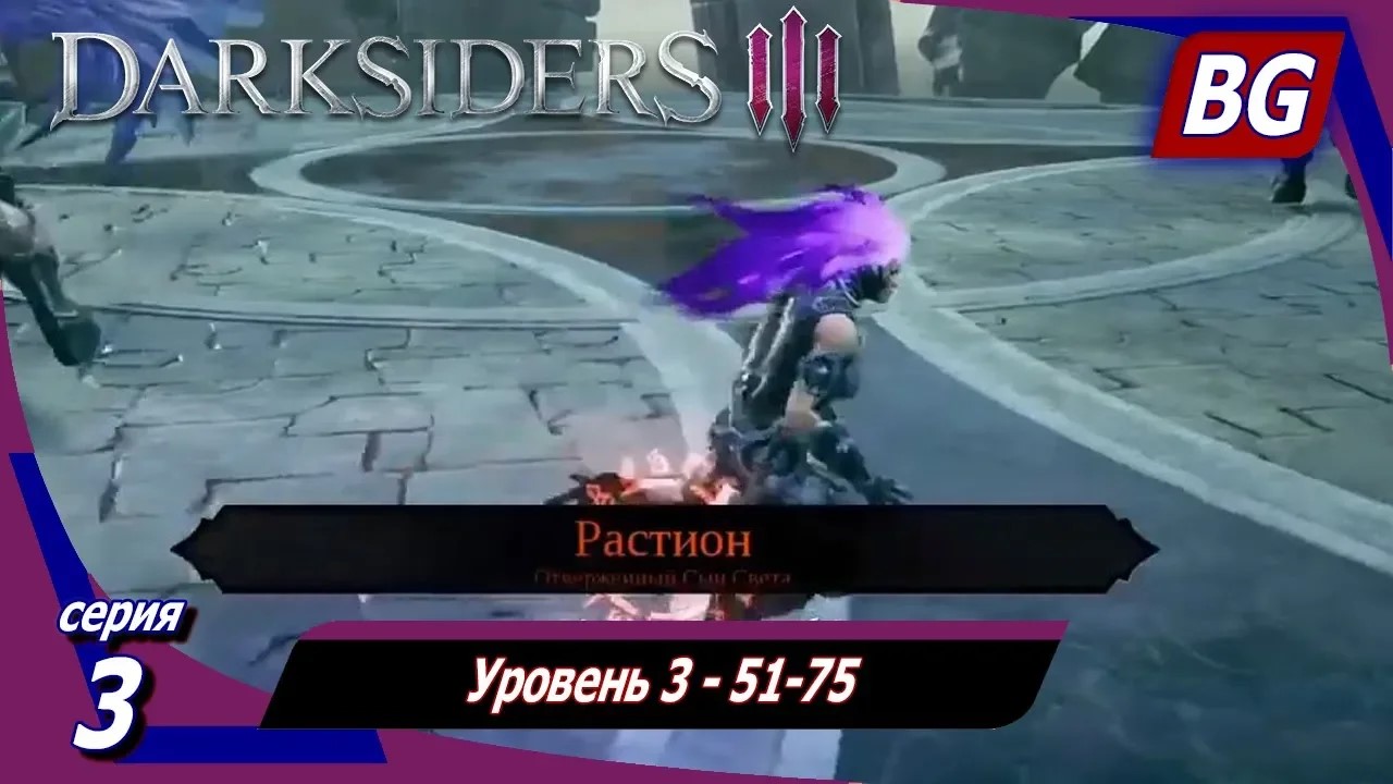 Darksiders 3 DLC The Crucible (Горнило) Апокалипсис ➤ Прохождение №3 ➤ Уровень 3 - 51-75