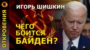 Чего боится Байден? Игорь Шишкин