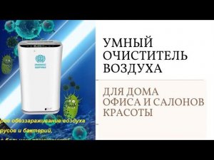 Многофункциональный очиститель воздуха для квартиры с анионами и ультрафиолетовыми лучами