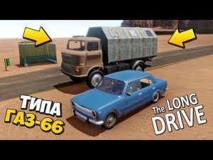 НАШЁЛ ШЫШИГУ ВОЗЛЕ ОСТАНОВКИ  ПРОХОЖДЕНИЕ The Long Drive  ДЛИННАЯ ПОЕЗДКА