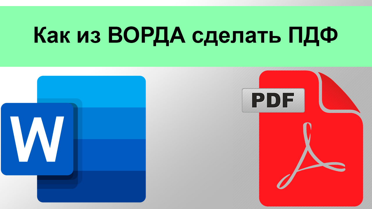 Как из ВОРДА сделать ПДФ смотреть онлайн