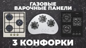 Рейтинг лучших газовых поверхностей с тремя конфорками в 2024 году 🔔