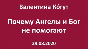 Почему Ангелы и Бог не помогают