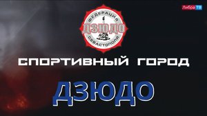 Почему нужно заниматься дзюдо? | "Спортивный город", выпуск 19