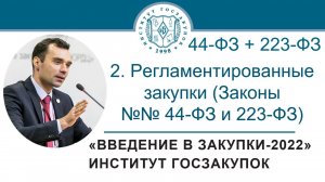 Введение в закупки: Регламентированные закупки (Законы №№ 44-ФЗ и 223-ФЗ), 2/7 - 2022