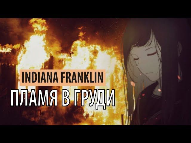 indiana franklin - пламя в груди смотреть онлайн