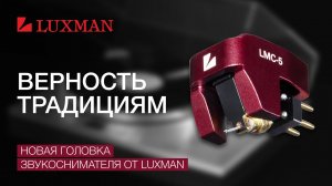 Верность традициям: Новая головка звукоснимателя от Luxman - Ясность и легкость, 40 лет спустя.