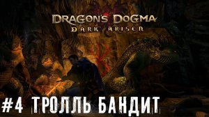 Лагерь бандитов - Dragons Dogma Dark Arisen прохождение часть #4