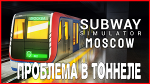 Subway Simulator Moscow Train ПРОБЛЕМА В ТОННЕЛЕ