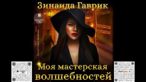 Моя мастерская волшебностей. Зинаида Гаврик. Аудиокнига