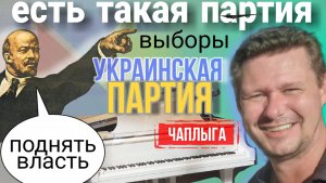 Выборы в не легитимной Украине. Я выдвигаясь М.Чаплыга Украинская Партия 2024