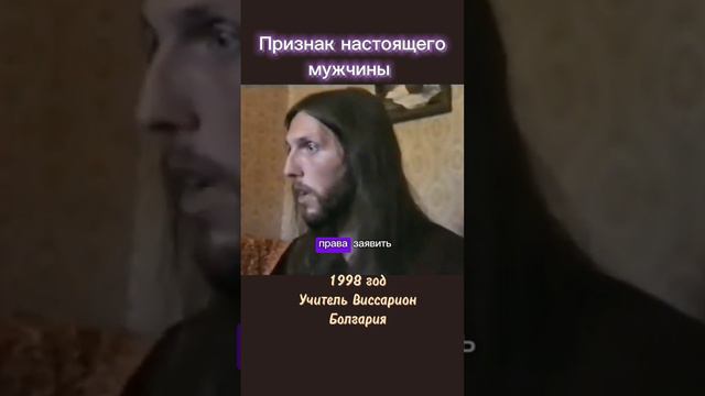 Признак настоящего мужчины #виссарион #настоящиймужчина #болгария