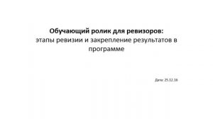 Ревизоры: этапы ревизии