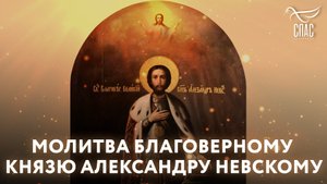 МОЛИТВА БЛАГОВЕРНОМУ КНЯЗЮ АЛЕКСАНДРУ НЕВСКОМУ