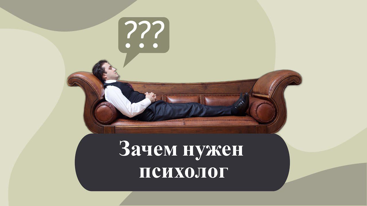Зачем нужен психолог