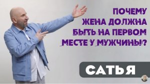 Сатья • Почему жена должна быть на первом месте у мужчины