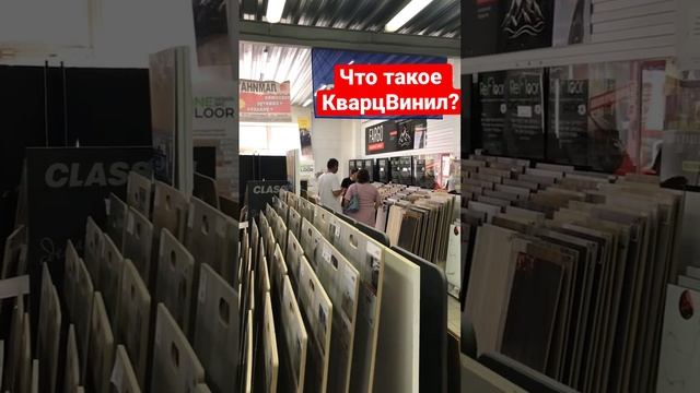 Почему клиенты выбирают КварцВинил, а не ламинат? смотреть онлайн