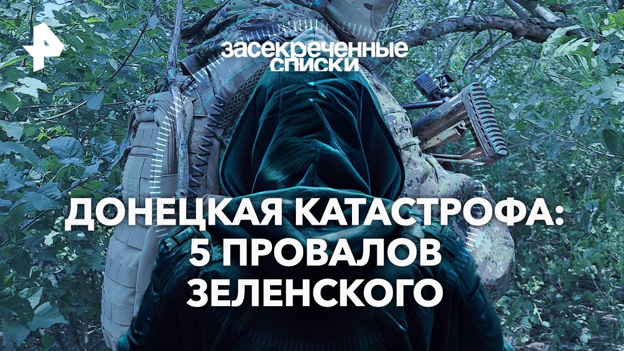 Донецкая катастрофа: 5 провалов Зеленского  — Засекреченные списки (14.09.2024)