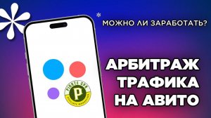 АРБИТРАЖ ТРАФИКА НА АВИТО 2023: что такое, как начать, партнерки Avito, товарка и HR офферы