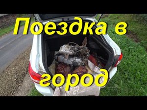Поездка в город КИРОВ. Продали двигатель от ВАЗ 2114. Купили узел перелома и материал для КАРАКАТА