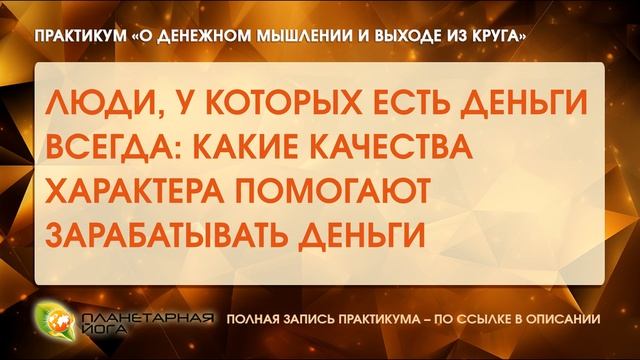 Люди, у которых есть деньги всегда: какие качества характера помогают зарабатывать деньги смотреть онлайн