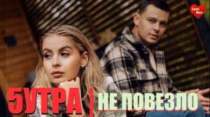 5УТРА - НЕ ПОВЕЗЛО | НОВИНКА | 2024