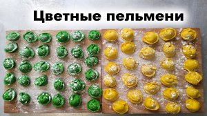 Разноцветные пельмешки это ярко, вкусно, сытно!