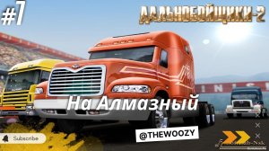 Дальнобойщики 2. Рейс в Алмазный. King of the Road